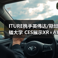 ITURE携手英伟达/斯坦福大学 CES展示XR+AI生命科学新突破（图2）