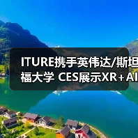 ITURE携手英伟达/斯坦福大学 CES展示XR+AI生命科学新突破（图4）
