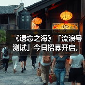 《遗忘之海》「流浪号测试」今日招募开启，开船浪起来！（图3）