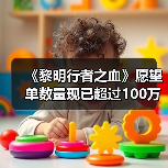 《黎明行者之血》愿望单数量现已超过100万（图2）