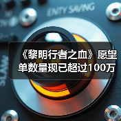 《黎明行者之血》愿望单数量现已超过100万（图3）