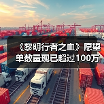 《黎明行者之血》愿望单数量现已超过100万（图4）