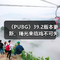 《PUBG》39.2版本更新，曙光来临鸡不可失（图4）