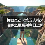 机敏灵动《第五人格》演绎之星系列今日上新！