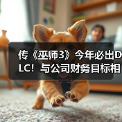 传《巫师3》今年必出DLC！与公司财务目标相关（图3）