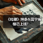 《鸣潮》琳奈&莫宁痛楼已上线！（图2）