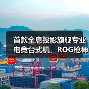 首款全息投影旗舰专业电竞台式机，ROG枪神10X亮相CES 2026