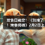 发售日确定！《别拽了！烤串师傅》2月2日上线，19.99元便可入手。（图2）