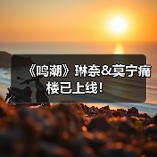 《鸣潮》琳奈&莫宁痛楼已上线！（图4）