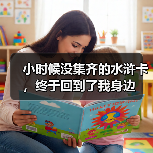 小时候没集齐的水浒卡，终于回到了我身边（图3）