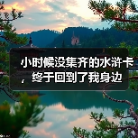 小时候没集齐的水浒卡，终于回到了我身边（图2）
