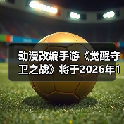 动漫改编手游《觉醒守卫之战》将于2026年1月19日10：00震撼开启付费删档测试!（图2）