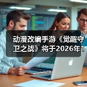 动漫改编手游《觉醒守卫之战》将于2026年1月19日10：00震撼开启付费删档测试!（图3）