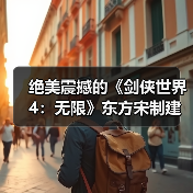 绝美震撼的《剑侠世界4：无限》东方宋制建筑之美（图2）