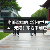 绝美震撼的《剑侠世界4：无限》东方宋制建筑之美（图3）