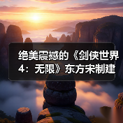 绝美震撼的《剑侠世界4：无限》东方宋制建筑之美（图4）