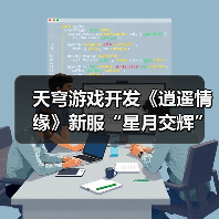 天穹游戏开发《逍遥情缘》新服“星月交辉”1月16日盛大开启!（图4）