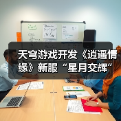 天穹游戏开发《逍遥情缘》新服“星月交辉”1月16日盛大开启!（图3）
