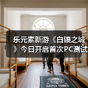 乐元素新游《白银之城》今日开启首次PC测试!（图3）