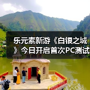 乐元素新游《白银之城》今日开启首次PC测试!