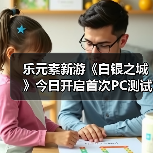 乐元素新游《白银之城》今日开启首次PC测试!（图2）