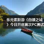 乐元素新游《白银之城》今日开启首次PC测试!（图4）