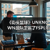 《街头篮球》UNKNOWN战队卫冕了FSPL年度总冠军（图4）