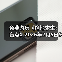免费游玩《绝地求生：盲点》2026年2月5日Steam抢先体验!（图4）
