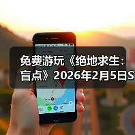 免费游玩《绝地求生：盲点》2026年2月5日Steam抢先体验!（图2）