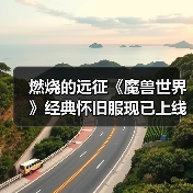 燃烧的远征《魔兽世界》经典怀旧服现已上线（图3）