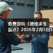 免费游玩《绝地求生：盲点》2026年2月5日Steam抢先体验!（图3）