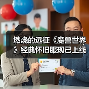 燃烧的远征《魔兽世界》经典怀旧服现已上线