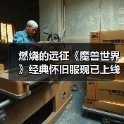 燃烧的远征《魔兽世界》经典怀旧服现已上线（图4）