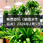 免费游玩《绝地求生：盲点》2026年2月5日Steam抢先体验!