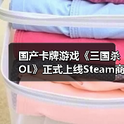 国产卡牌游戏《三国杀OL》正式上线Steam商店
