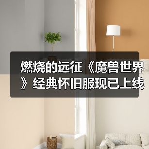 燃烧的远征《魔兽世界》经典怀旧服现已上线（图2）