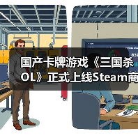国产卡牌游戏《三国杀OL》正式上线Steam商店（图4）