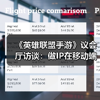 《英雄联盟手游》议会厅访谈：做IP在移动端的“乐园”（图3）