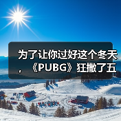 为了让你过好这个冬天，《PUBG》狂撒了五百万