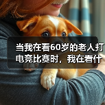 当我在看60岁的老人打电竞比赛时，我在看什么（图2）