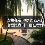 当我在看60岁的老人打电竞比赛时，我在看什么（图4）