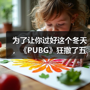 为了让你过好这个冬天，《PUBG》狂撒了五百万（图3）