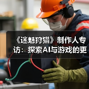 《迷魅狩猎》制作人专访：探索AI与游戏的更多可能（图2）