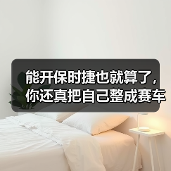能开保时捷也就算了，你还真把自己整成赛车游戏了？（图4）
