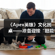 《Apex英雄》文化圆桌——准备迎接“超能强化”