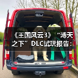 《王国风云3》“溥天之下”DLC试玩报告：天下为公（图3）