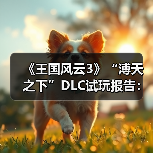 《王国风云3》“溥天之下”DLC试玩报告：天下为公（图4）
