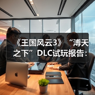 《王国风云3》“溥天之下”DLC试玩报告：天下为公（图2）