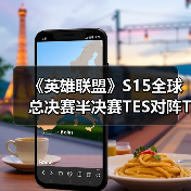 《英雄联盟》S15全球总决赛半决赛TES对阵T1战报：不在今天（图2）