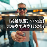 《英雄联盟》S15全球总决赛半决赛TES对阵T1战报：不在今天（图4）